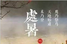 處暑節氣漸干燥，飲食養生有講究