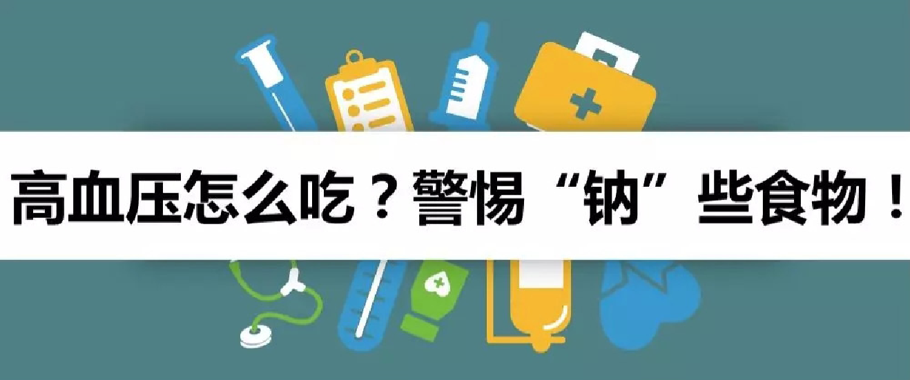 一圖讀懂！——高血壓怎么吃？警惕“鈉”些食物！